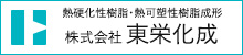 東栄化成のホームページへ移動する