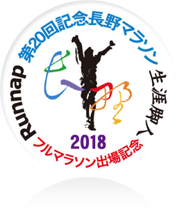第20回記念長野マラソン2018