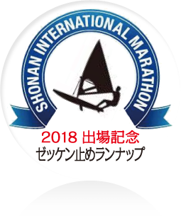 2018湘南国際マラソン