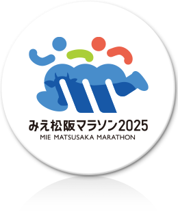 みえ松坂マラソン